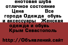 енотовая шуба,отличное состояние. › Цена ­ 60 000 - Все города Одежда, обувь и аксессуары » Женская одежда и обувь   . Крым,Севастополь